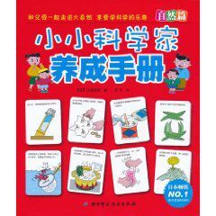 小小科學家養成手冊