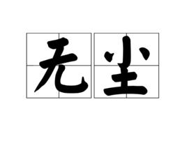 無塵[詞語解釋]