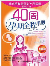 40周孕期全程手冊