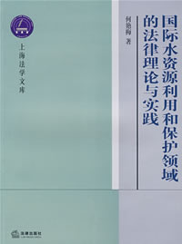 國際水資源利用和保護領域的法律理論與實踐