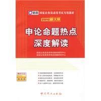 《2010新大綱申論命題熱點深度解讀》