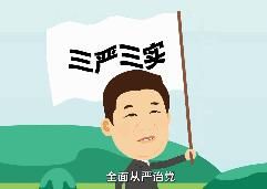 當官不能任性