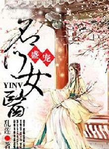 盛寵之名門醫女 盛寵之名門醫女