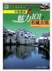 《中國最有魅力101個名城古鎮》