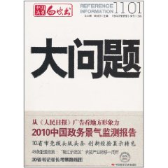 中國決策白皮書：大問題1101