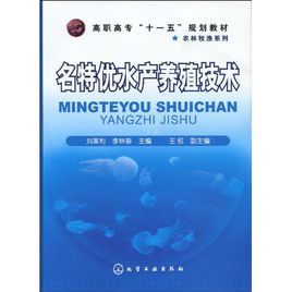 名特優水產養殖技術