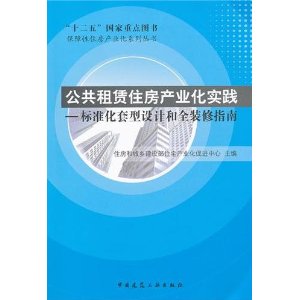 公共租賃住房產業化實踐：標準化套型設計和全裝修指南