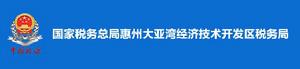 國家稅務總局惠州大亞灣經濟技術開發區稅務局