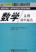 數學：2008年全國各類成人高等學校招生考試統考教材