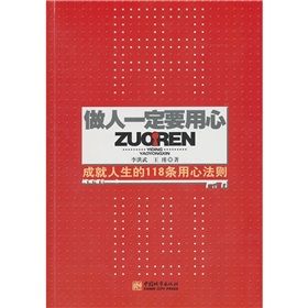 《做人一定要用心：成就人生的118條用心法則》