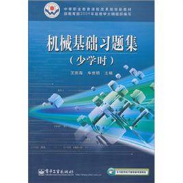 中等職業教育課程改革規劃新教材：機械基礎習題集