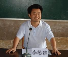 李模建