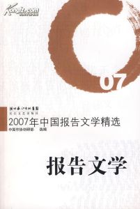 2007年中國報告文學精選