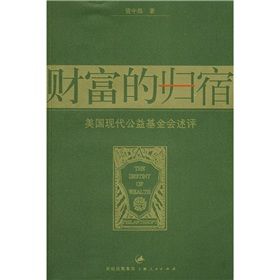 《財富的歸宿：美國現代公益基金會述評》