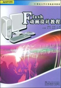 Flash動畫設計教程