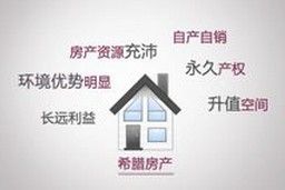 希臘投資移民政策的獲益