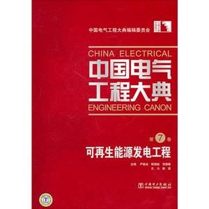 《中國電氣工程大典》