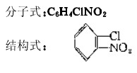 鄰氯硝基苯