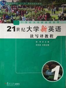 21世紀大學新英語讀寫譯教程（第1冊）