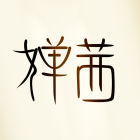 嬋茜logo