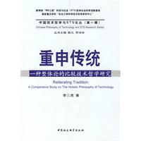 重申傳統：一種整體論的比較技術哲學研究