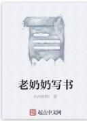 老奶奶寫書