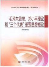 毛澤東思想，鄧小平理論和“三個代表”重要思想概論