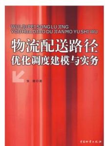 物流配送路徑最佳化調度建模與實務