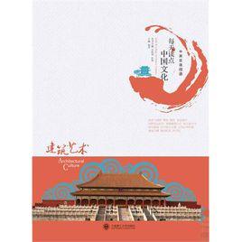 建築藝術[2010年大連理工大學出版社出版書籍]