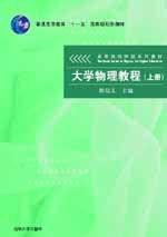 大學物理教程（上冊）