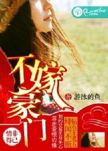 不嫁豪門[若初文學網小說]