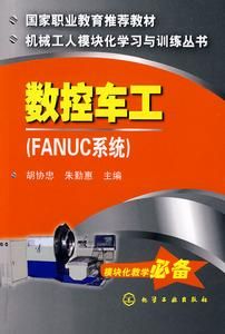 數控車工：FANUC系統