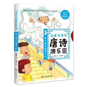 烏龍國小的唐詩遊樂園：林小笨大戰李小白