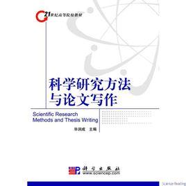 科學研究方法與論文寫作