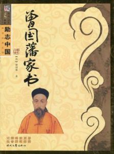 勵志中國:曾國藩家書