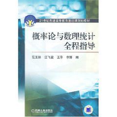 機率論與數理統計全程指導