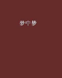 夢中夢[王逸竹的小說]