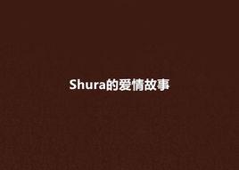 Shura的愛情故事