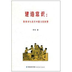 《建造常識：教科書與近代中國文化轉型》