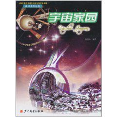 遨遊太空叢書：宇宙家園