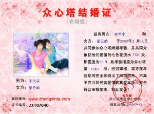 《眾心塔結婚證》樣圖