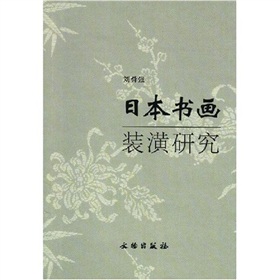 日本書畫裝潢研究