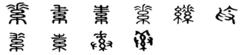 素[漢語漢字]