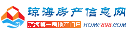 瓊海房產信息網