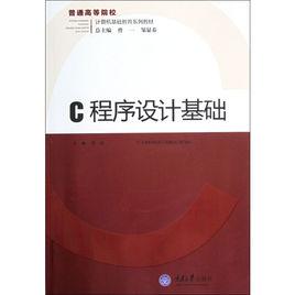 程式設計基礎[2009年清華大學出版社出版圖書]