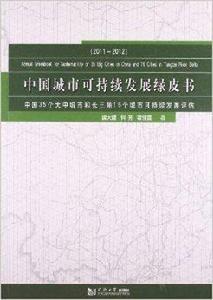 中國城市可持續發展綠皮書