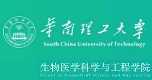 華南理工大學生物醫學科學與工程學院