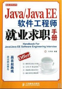 《JavaJavaEE軟體工程師就業求職手冊》