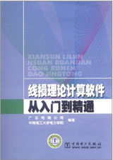 線損理論計算軟體從入門到精通