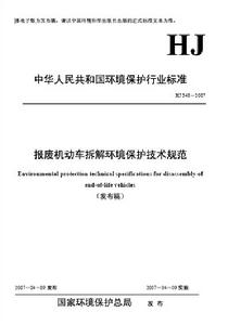 報廢機動車拆解環境保護技術規範